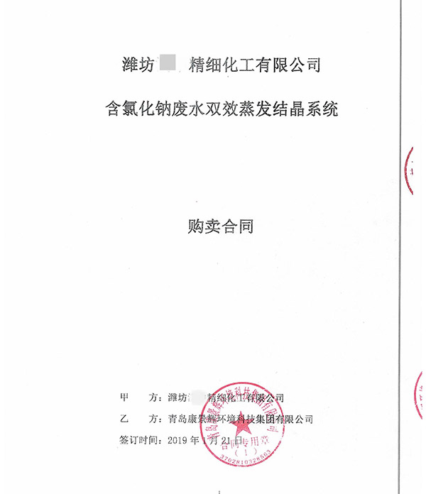含氯化鈉廢水雙效蒸發(fā)結晶系統(tǒng)合同